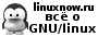 Все о Gnu/Linux