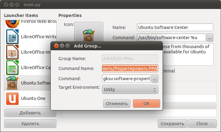 GUI редактор Quicklist для Ubuntu Unity