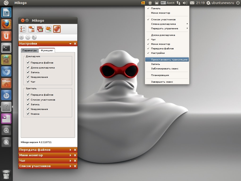 Mikogo 4.2  - удаленная работа с рабочим столом в Ubuntu
