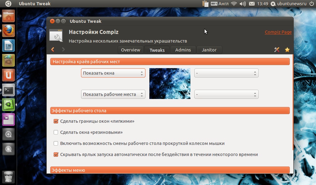 настройки для Compiz в Ubuntu Tweak