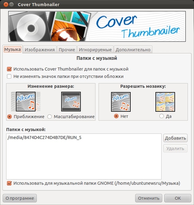 Cover Thumbnailer - автоматическое создание миниатюр в Nautilus