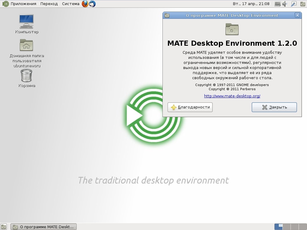 Установка десктоп окружения MATE 1.2 в Ubuntu 12.04 / 11.10